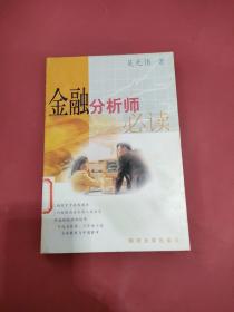 金融分析師必讀
