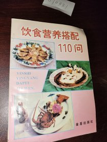 饮食营养搭配110问