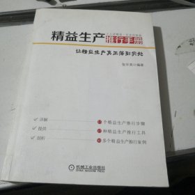 精益生产推行手册：让精益生产真正落到实处