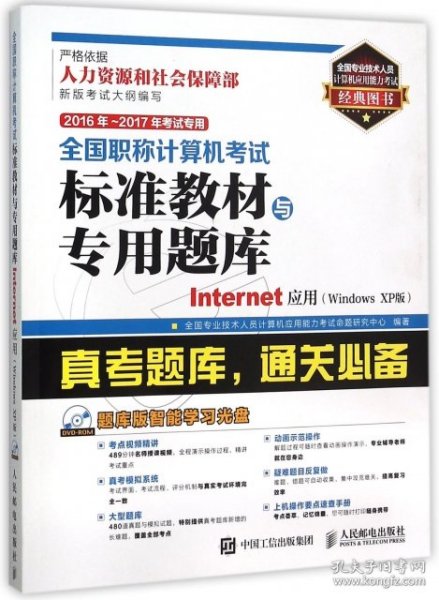 2016年 2017年全国职称计算机考试标准教材与专用题库 Internet应用 Windows