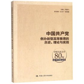 当当正版 中国共产党创办新型高等教育的历史理论与实践(中国人民大学80年办学经验总结) 编者:齐鹏飞 9787300262987 中国人民大学