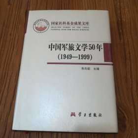 中国军旅文学50年