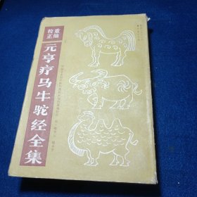 重编校正元亨疗马牛驼经全集【明】喻本元喻本亨