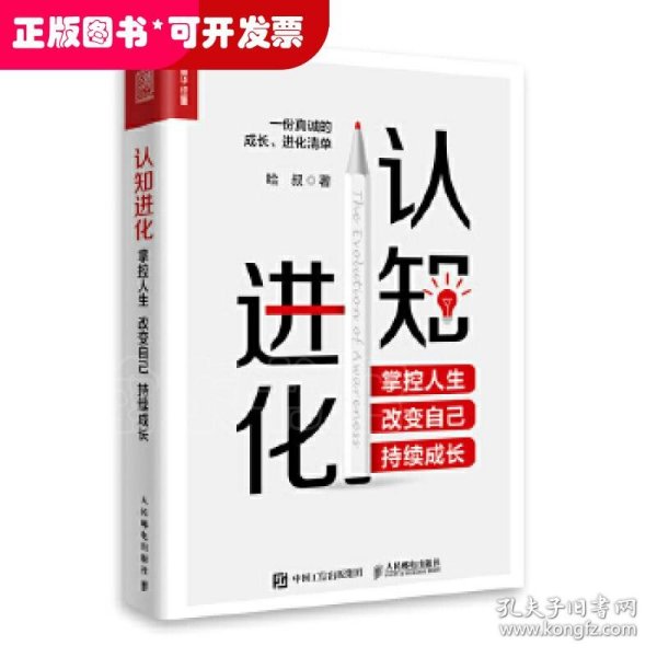 认知进化 掌控人生 改变自己 持续成长