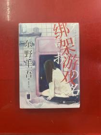 东野圭吾作品：绑架游戏（东野圭吾颇具代表性的绑架推理，其创新之处并不在于“绑架”，而在“游戏”）