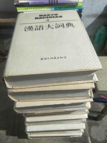 汉语大词典(4一10)
