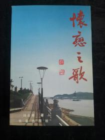 懷念之歌 作者簽贈本