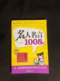 2010名人名言1008条（智慧熊）