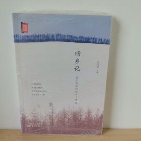 回乡记：我们所看到的乡土中国【正版 塑封 现货图书 实物发货】