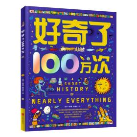 新华正版 好奇了100万次 精装地板书 创新型儿童思维互动科普绘本 项华 编著，日知童书 出品 9787559665935 北京联合出版有限公司