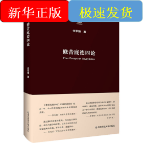 修昔底德四论