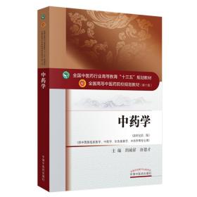 中药学/全国中医药行业高等教育“十三五”规划教材