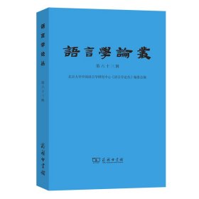 【全新正版包邮】语言学论丛(第63辑)北京大学中国语言学研究中心《语言学论丛》编委会 编