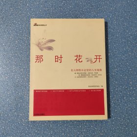 那时花开:名人网络日志里的人生镜像