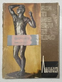 人体美术资料
