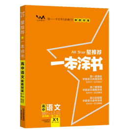 2021版一本涂书高中语文新教材新高考版适用于高一高二高三必修选修复习资料辅导书