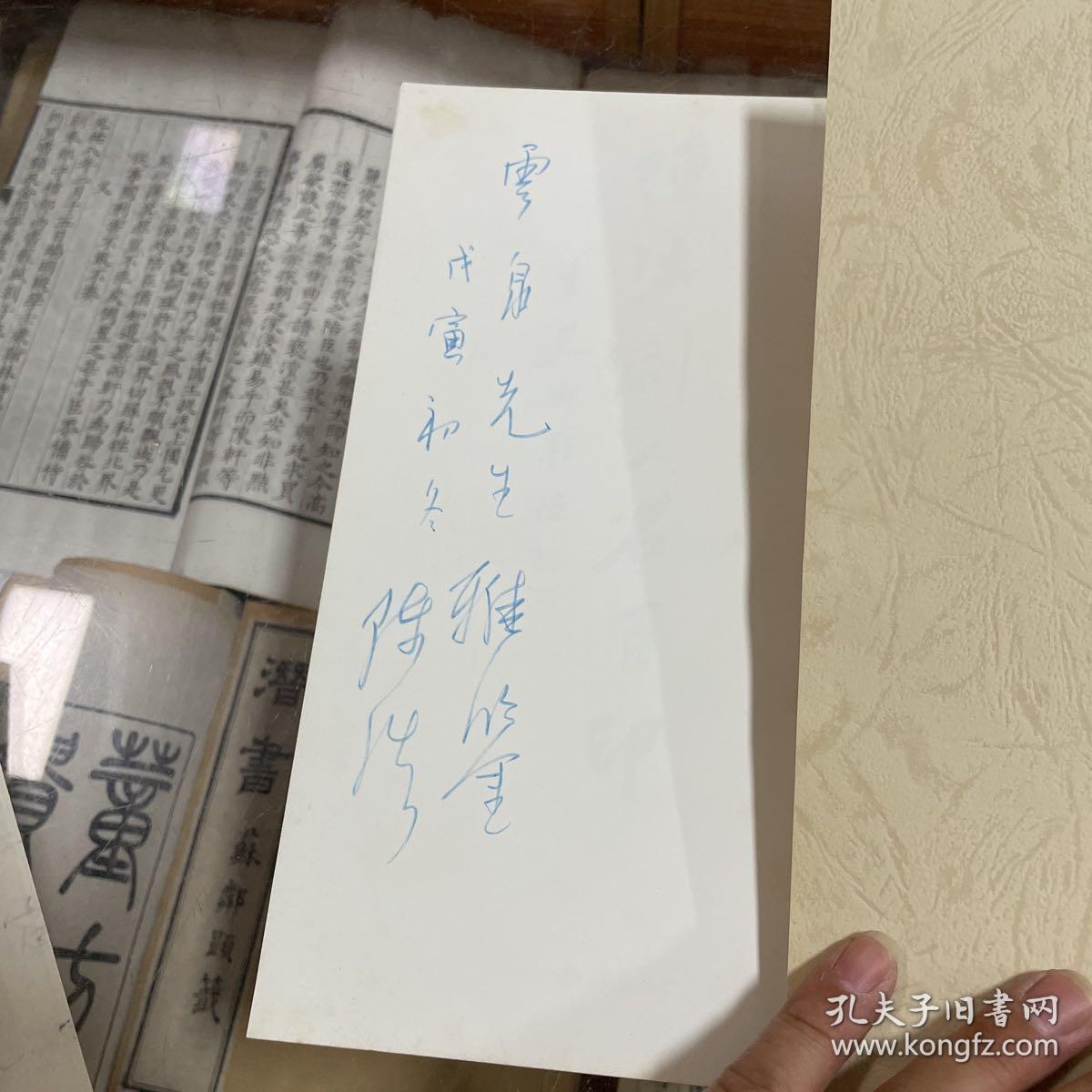 陈浩刻人名百印 作者陈浩签名送画家刘云泉 附陈浩写给刘云泉书信一张