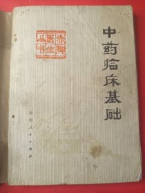 中药临床基础 32开