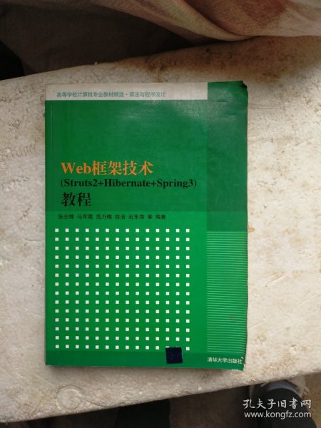 高等学校计算机专业教材精选·算法与程序设计：Web框架技术（Struts2+Hibernate+Spring3）教程