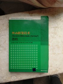 高等学校计算机专业教材精选·算法与程序设计：Web框架技术（Struts2+Hibernate+Spring3）教程