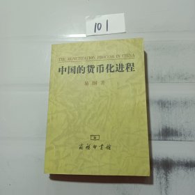 中国的货币化进程