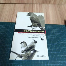 常见贸易鸟类识别手册