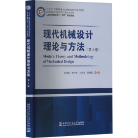现代机械设计理论与方法(第2版) 白清顺 哈尔滨工业大学出版社 正版新书