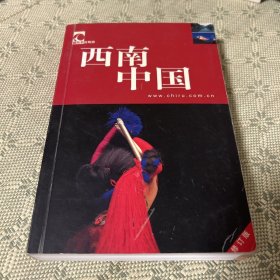 西南中国-藏羚自助游 一版一印 内有多幅精美彩照