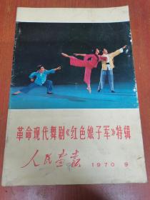 人民画报1970年第9期