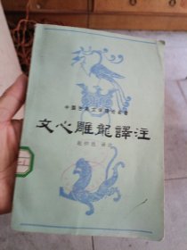 文心雕龍譯注