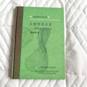 从抛物线谈起：混沌动力学引论