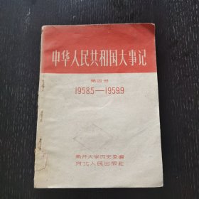 中华人民共和国大事记 第四册 1958.5-1959.9（1959年）品佳