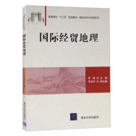 国际经贸地理/普通高校“十三五”规划教材·国际经济与贸易系列