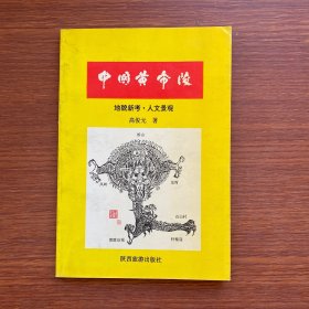 中国黄帝陵:地貌新考·人文景观