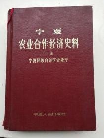 宁夏农业合作经济史料 下册