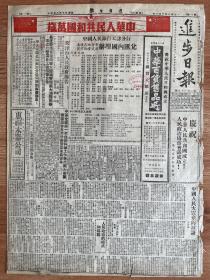 进步日报 1949年 10月1日