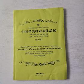 中国单簧管重奏作品选附光盘