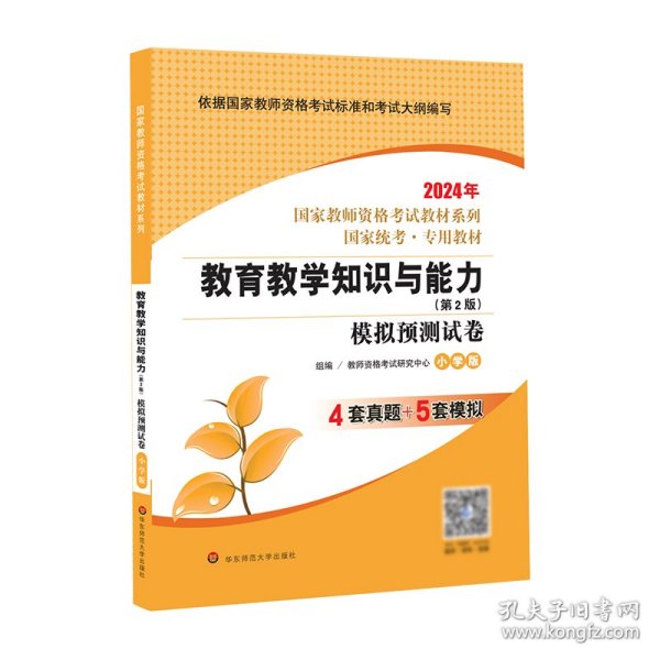 2020系列 小学版 试卷·教育教学知识与能力 模拟预测试卷