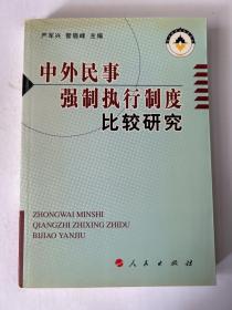 中外民事强制执行制度比较研究