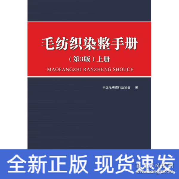 毛纺织染整手册（第3版）上册