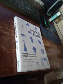 中国文化的性格 实物拍照 货91-2