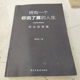 武志红：拥有一个你说了算的人生·活出自我篇