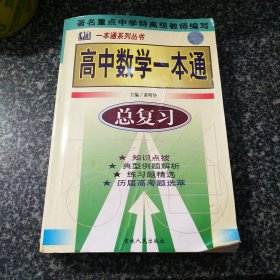 高中数学一本通 总复习