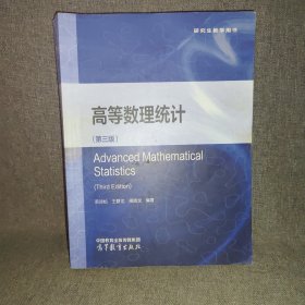 高等数理统计（第三版）