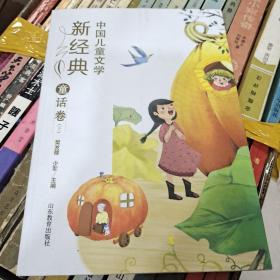 中国儿童文学新经典-童话卷（下）小学生课外书 8-12岁优秀儿童读物 冰心儿童文学奖 陈伯吹儿童文学奖获奖作品