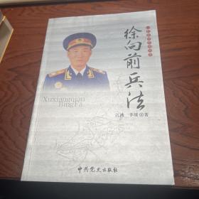 一代名帅名将兵法：毛泽东兵法、朱德兵法、彭德怀兵法、徐向前兵法、栗裕兵法、刘伯承兵法  全六册合售见图