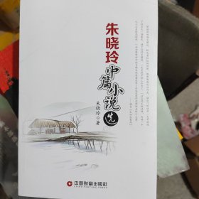 朱晓玲中篇小说选