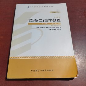 自考教材 英语（二）自学考试教程自学考试教材