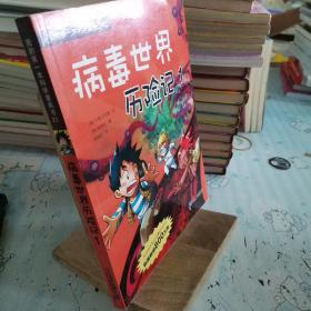 病毒世界历险记 1 我的第一本科学漫画书 21