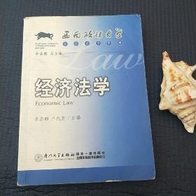 经济法学